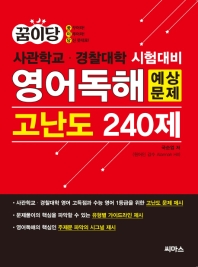 영어독해 예상문제 고난도 240제